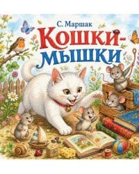 Кошки-мышки