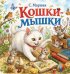 Обложка книги «Кошки-мышки» — Маршак Самуил Яковлевич, ISBN 9785605614579