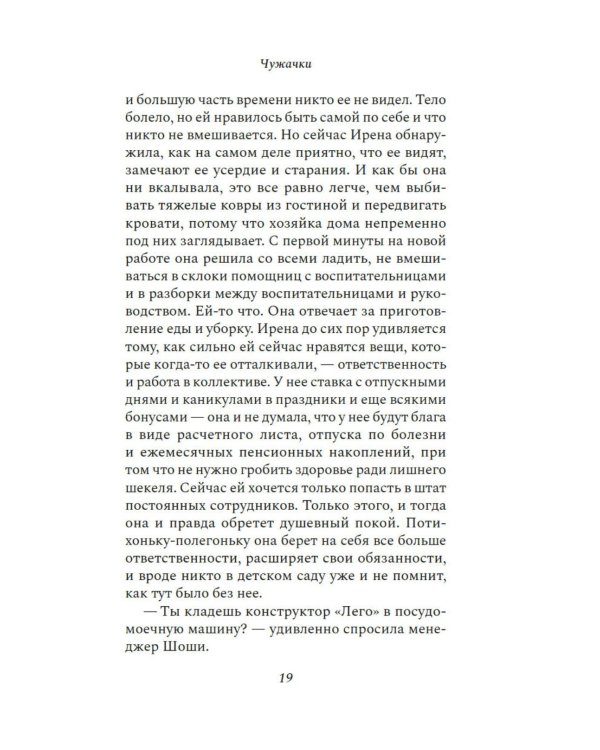 Чужачки: роман