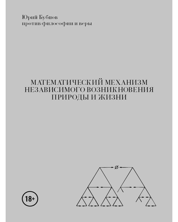 Дополнительное изображение книги «Математический механизм независимого возникновения природы и жизни»
