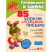 85 уроков для обучения письму 5-7 лет