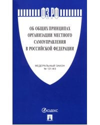 ФЗ "Об общих принципах организации местного самоуправления в РФ" №131-ФЗ