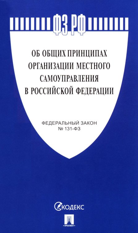 ФЗ "Об общих принципах организации местного самоуправления в РФ" №131-ФЗ ФЗ "Об общих принципах организации местного самоуправления в РФ" №131-ФЗ