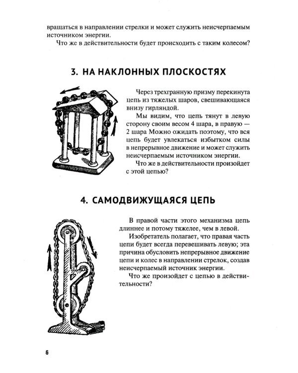 Вечные двигатели.Занимательная механика (комплект из 2-х книг)