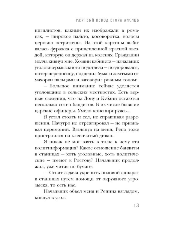 Мертвый невод Егора Лисицы
