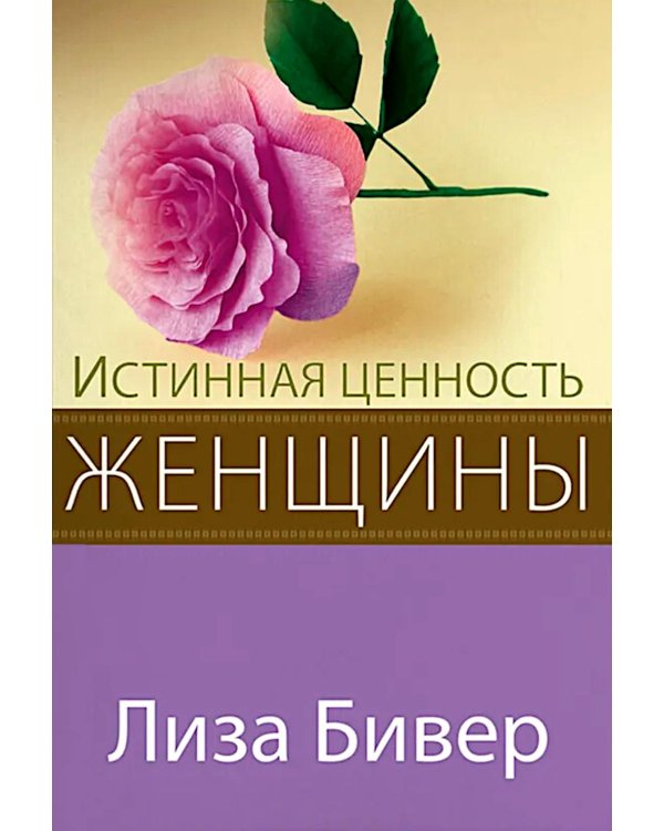 Истинная ценность женщины