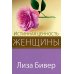 Истинная ценность женщины