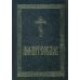 Молитвослов крупным шрифтом (для слабовидящих). 2-е изд испр. и доп