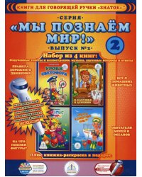 Набор из 4 книг "Мы познаем мир" Вып. 2 для говорящей ручки + раскраска в подарок