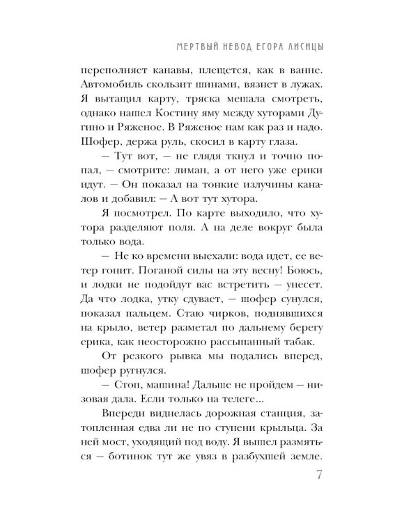 Мертвый невод Егора Лисицы
