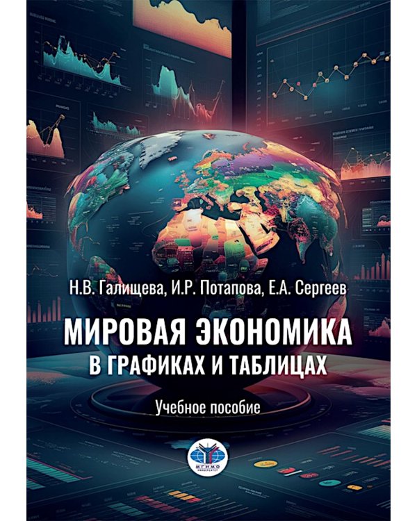 Мировая экономика в графиках и таблицах: Учебное пособие