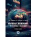 Мировая экономика в графиках и таблицах: Учебное пособие