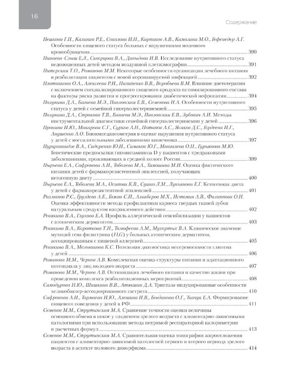 Фундаментальные и прикладные аспекты нутрициологии и диетологии