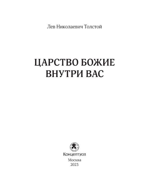 Царство Божие внутри вас