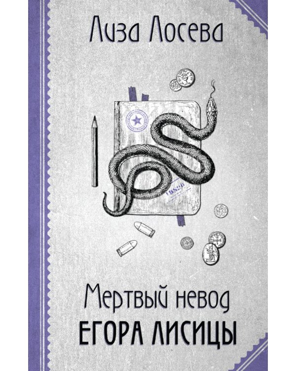 Мертвый невод Егора Лисицы