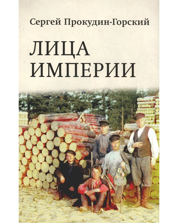 Лица империи