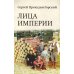 Лица империи