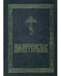 Молитвослов крупным шрифтом (для слабовидящих). 2-е изд испр. и доп