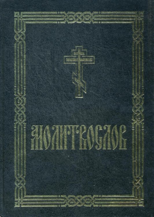 Молитвослов крупным шрифтом (для слабовидящих). 2-е изд испр. и доп