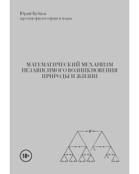 Математический механизм независимого возникновения природы и жизни