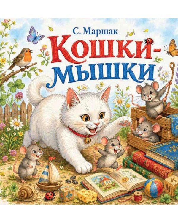 Дополнительное изображение книги «Кошки-мышки»