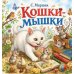 Дополнительное изображение книги «Кошки-мышки»