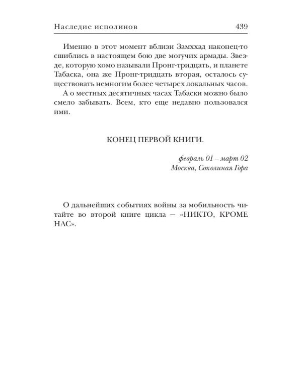 Наследие исполинов. Война за мобильность. Кн. 1