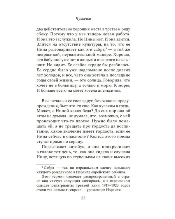 Чужачки: роман