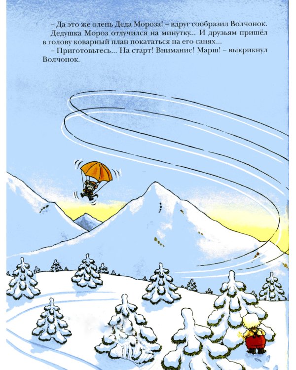 Волчонок встречает Новый год