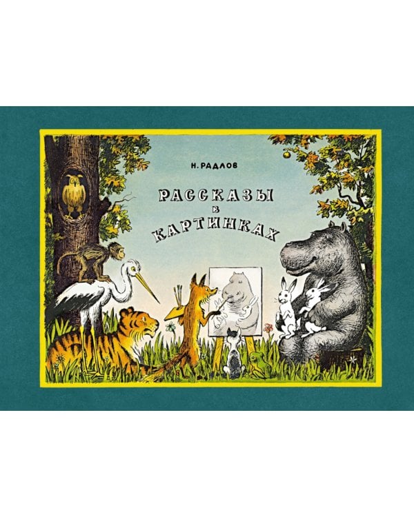 Рассказы в картинках