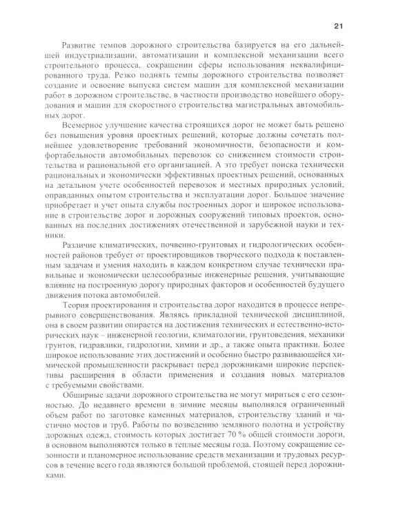 Изыскания и проектирование автомобильных дорог: Учебное пособие. 2-е изд