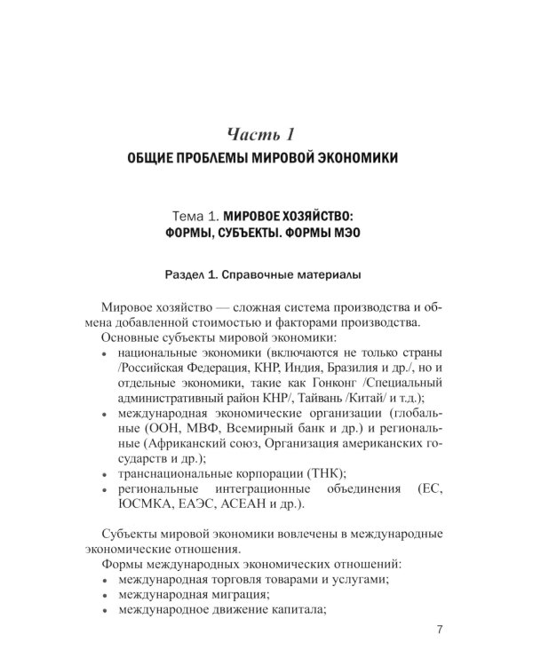 Мировая экономика в графиках и таблицах: Учебное пособие