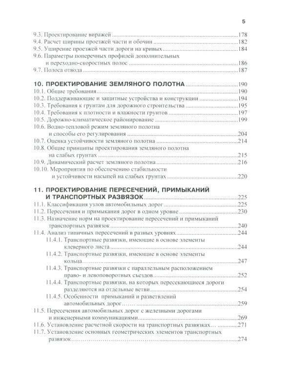 Изыскания и проектирование автомобильных дорог: Учебное пособие. 2-е изд