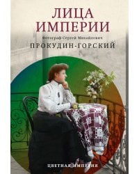 Лица империи