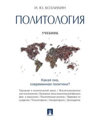 Политология: Учебник