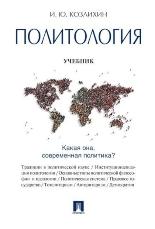 Политология: Учебник