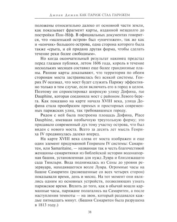 Как Париж стал Парижем. История создания самого притягательного города в мире