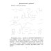 85 уроков для обучения письму 5-7 лет