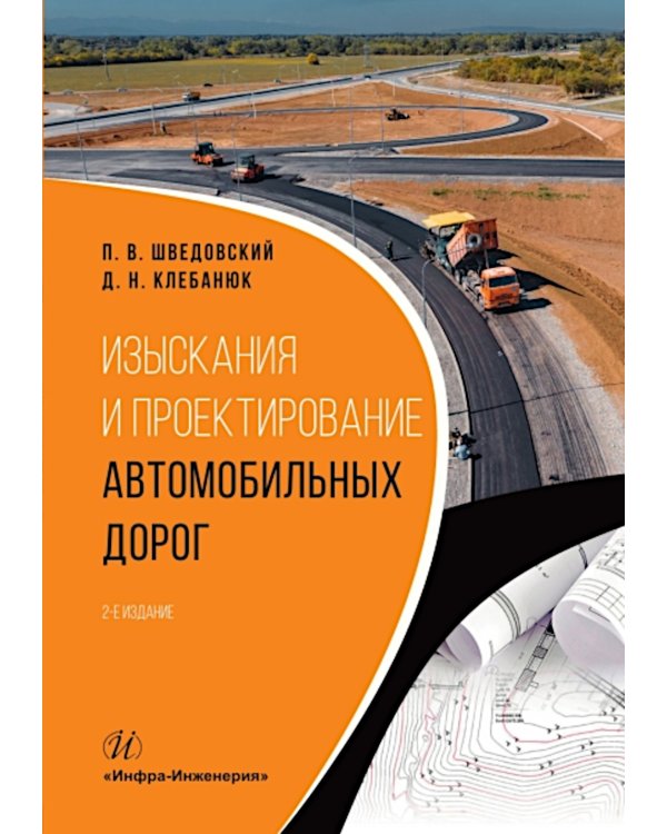 Изыскания и проектирование автомобильных дорог: Учебное пособие. 2-е изд