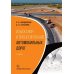 Изыскания и проектирование автомобильных дорог: Учебное пособие. 2-е изд