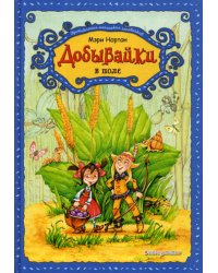 Добывайки в поле: сказка