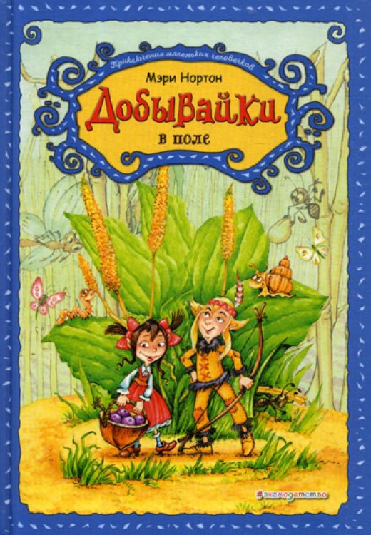 Приключения маленьких человечков Добывайки в поле: сказка