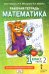 Рабочая тетрадь. Математика. 1 кл. В 4 ч. Ч. 2