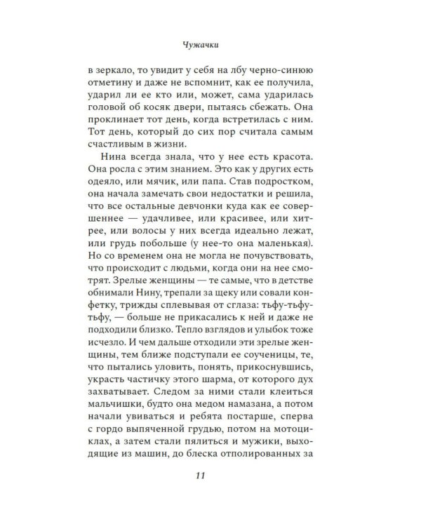 Чужачки: роман