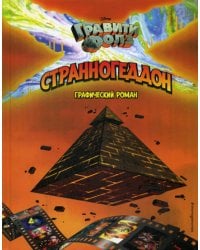 Гравити Фолз. Странногеддон. Графический роман