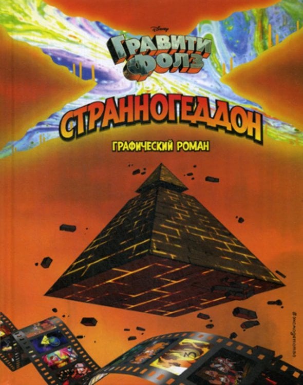 Гравити Фолз. Странногеддон. Графический роман