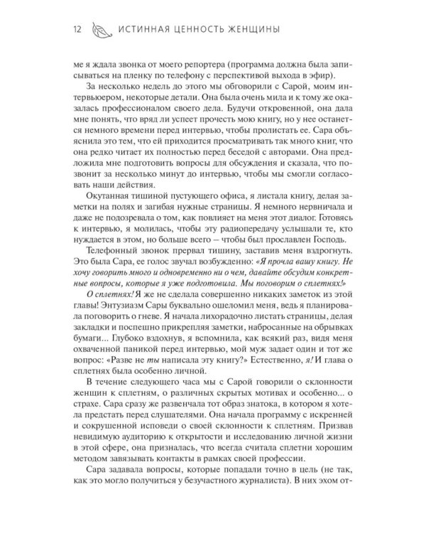 Истинная ценность женщины