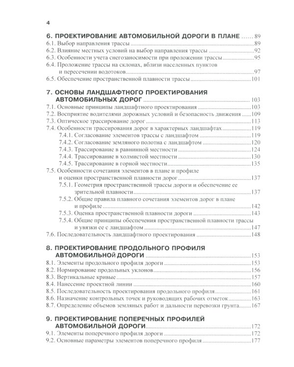 Изыскания и проектирование автомобильных дорог: Учебное пособие. 2-е изд