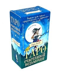 Таро счастливой ведьмочки. Карты для ярких предсказаний и чудесных сюрпризов. Мини-колода