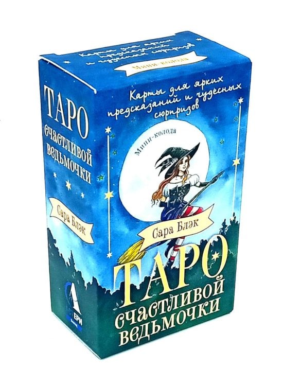 Таро счастливой ведьмочки. Карты для ярких предсказаний и чудесных сюрпризов. Мини-колода